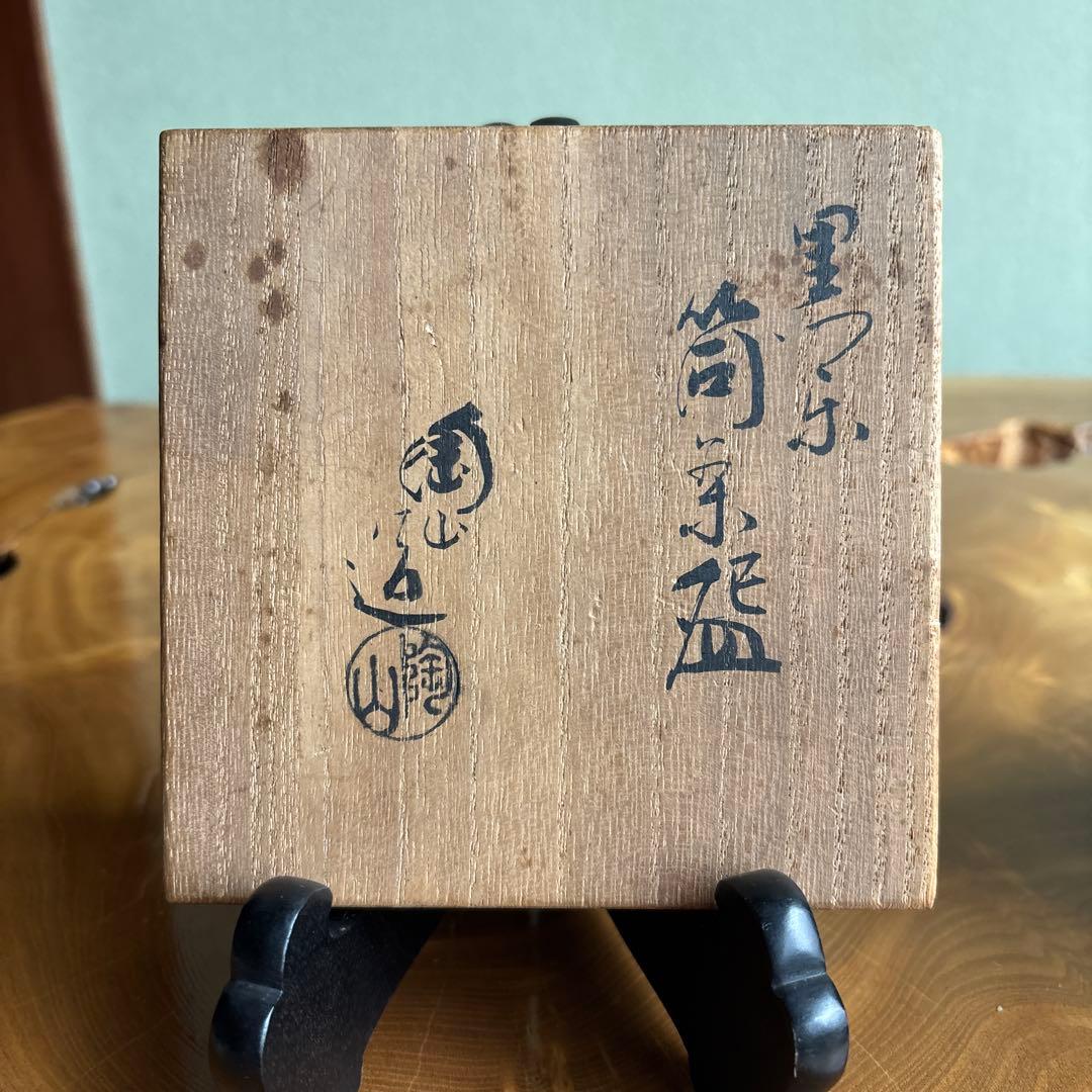 伊藤陶山 黒楽茶碗 筒茶碗 楽焼 抹茶碗 茶道具 共箱(14)