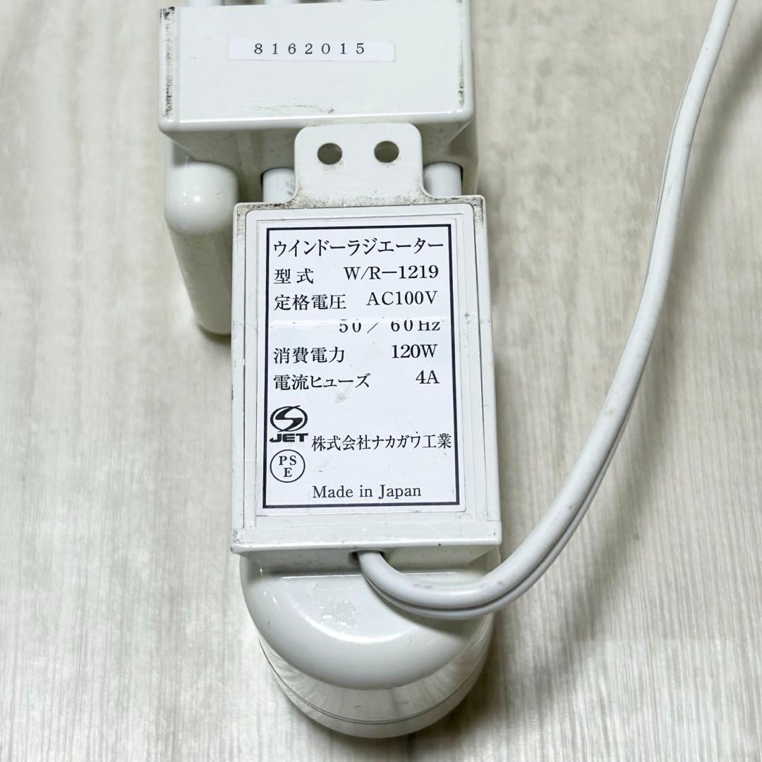 ウインドウラジエーター【120㎝~190㎝】ナカガワ工業　W/R-1219