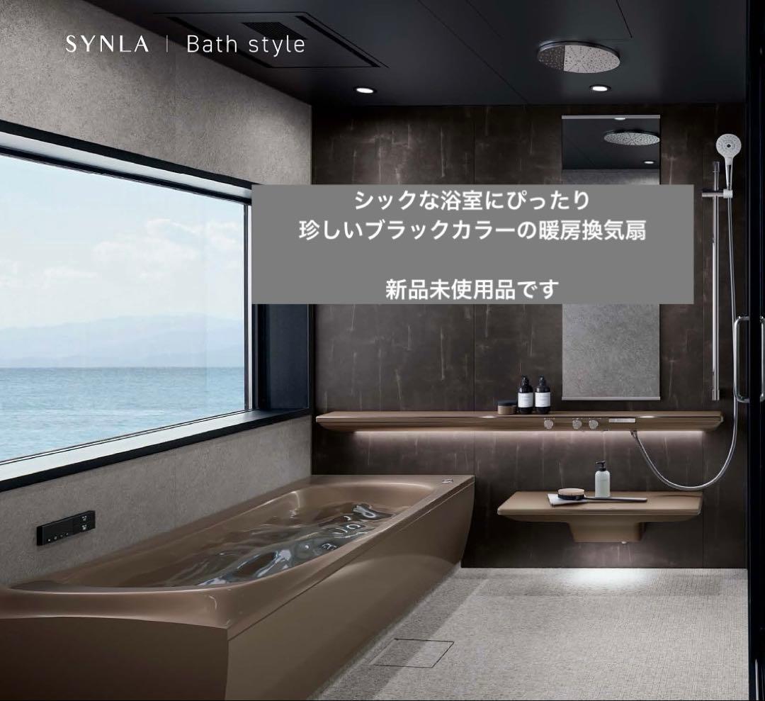 【新品未使用】暖房換気扇 ブラック TOTO 100V TYB3111DFS