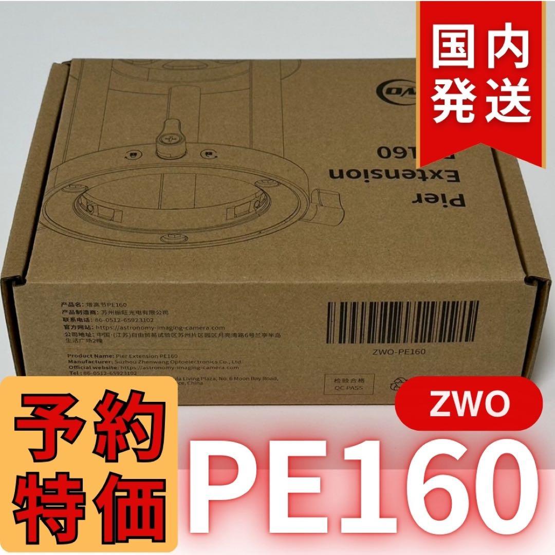 【3年保証】1,100円割引(定価 16,900円) ZWO PE160