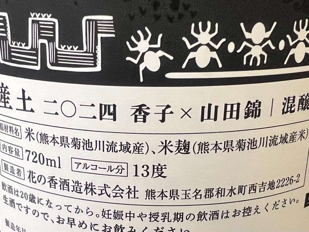 産土4本セット　四農醸、五農醸、六農醸、混醸