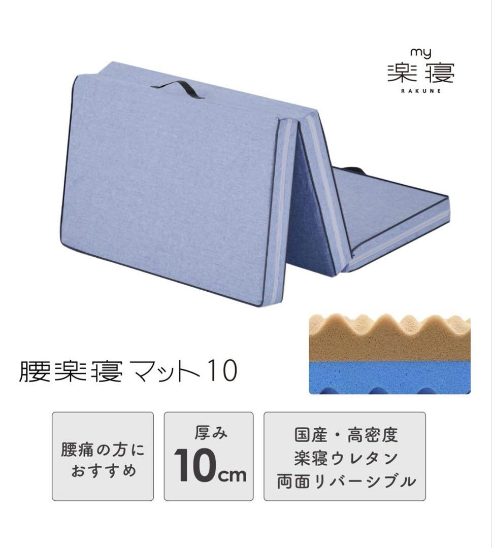 腰楽寝マット10 厚さ10cm【 眠りの専門店マイまくら 】