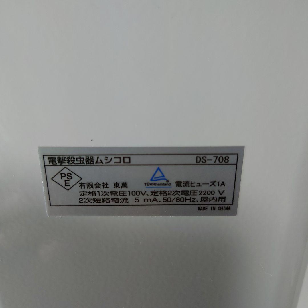 電撃殺虫器ムシコロDSー708