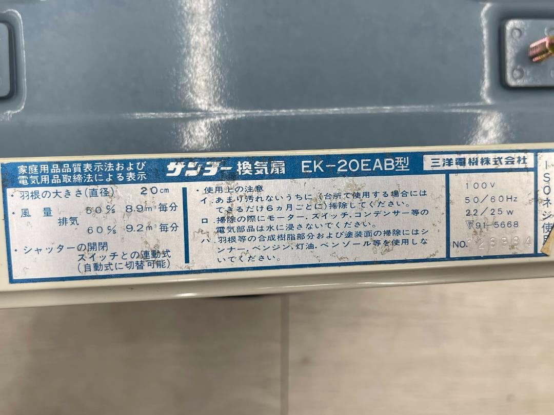 昭和レトロ 新品 サンヨー 換気扇 EK-20EAB 20cm連動シャッター