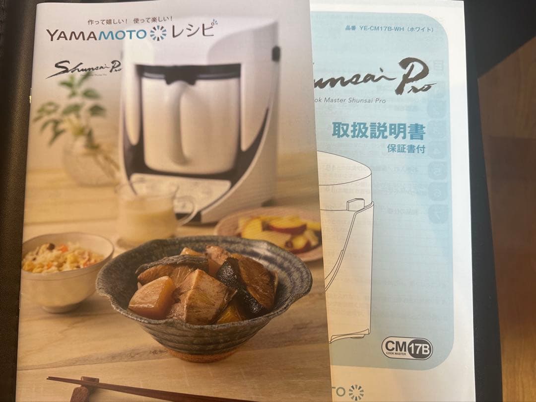 山本電気 クックマスター 旬彩Pro YE-CM17B 万能調理器 自動調理