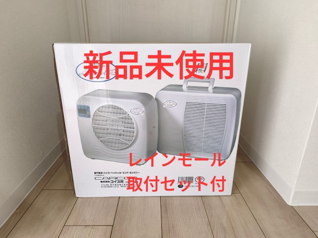 2025年購入新品未使用ポータブルクーラー　コイズミ　ラ・クール　レインモール付