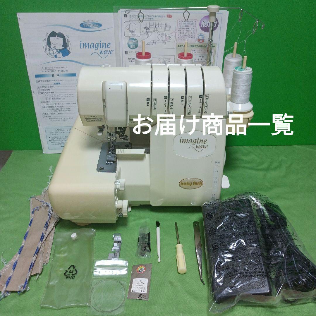 babyLock Imagine waveウェーブ機能付2本針4本糸ロックミシン