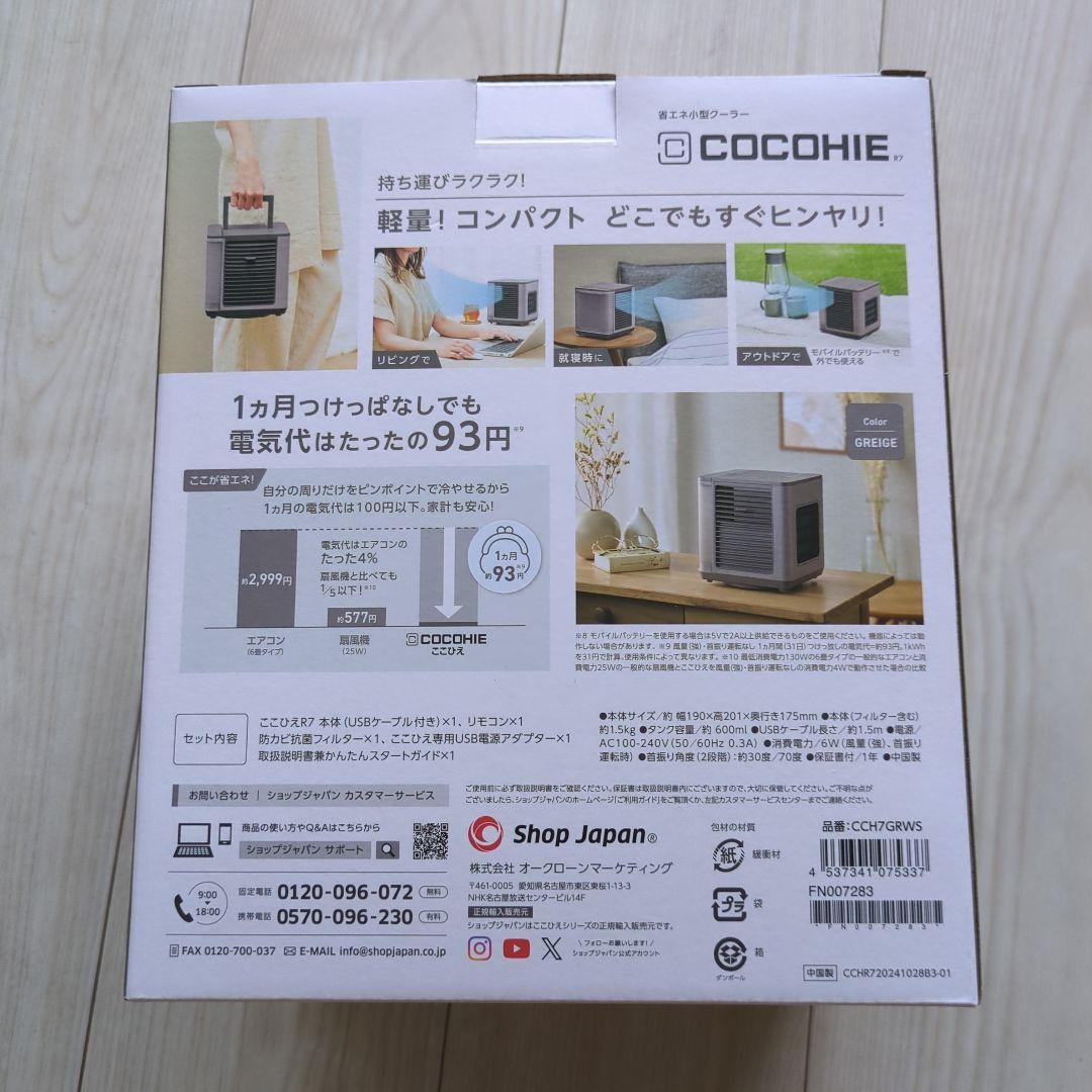【新品 未開封】ここひえ COCOHIE R7 2025 新色グレージュ