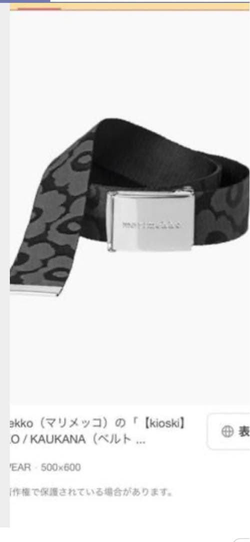 ウニッコの方です。マリメッコ　テープベルト　ガチャベルト