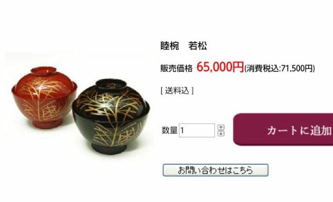 再値下げ 新品 山田平安堂 睦椀 若松 朱 黒 ペア 漆塗り 蒔絵