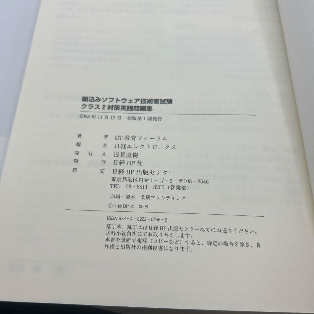 組込みソフトウェア技術者試験クラス2対策実践問題集　オマケ付き