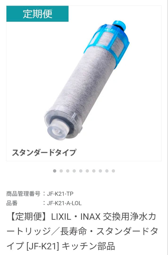 LIXIL・INAX 浄水器カートリッジ JF-K21 超寿命タイプ