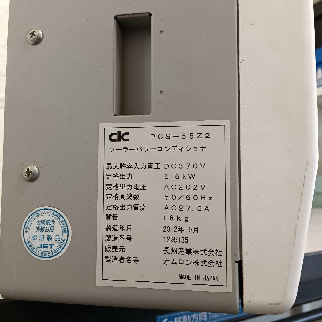 CIC製 ソーラーパワーコンディショナ 型番：PCS-55Z2