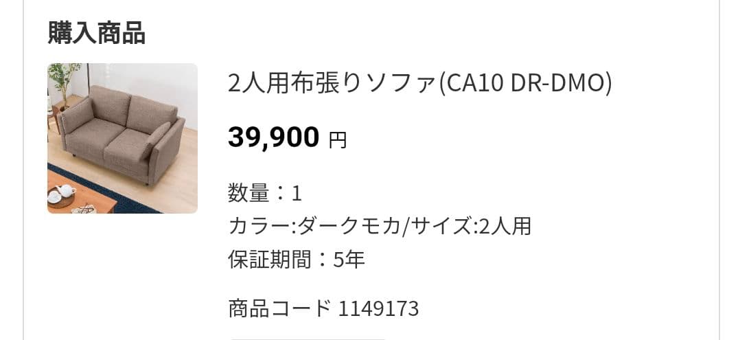 ニトリ　2人用布張りソファ　ダークモカ
