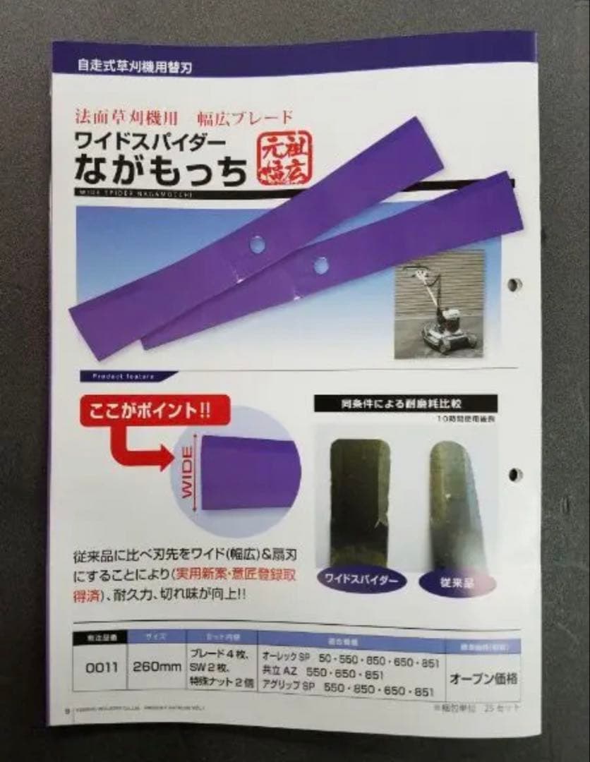 新春特別セール！！　自走式草刈機　スパイダーモア　幅広　替刃　3セット　送料無料
