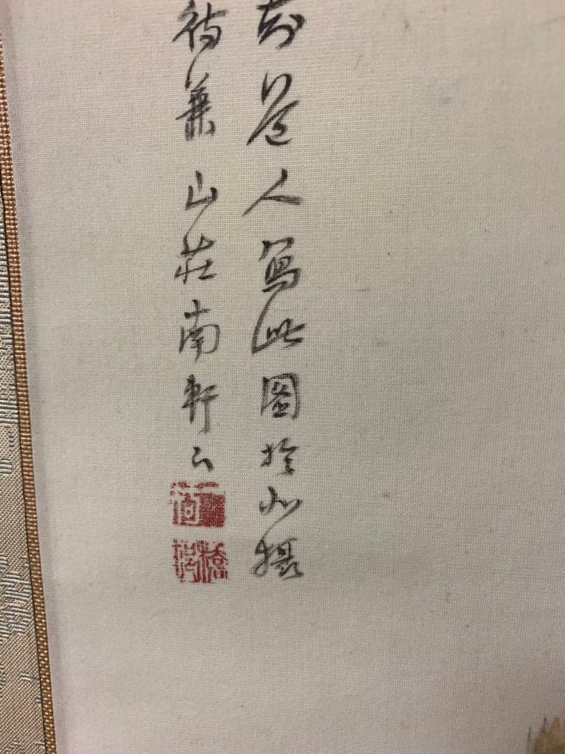 矢野橋村　早春図/掛軸