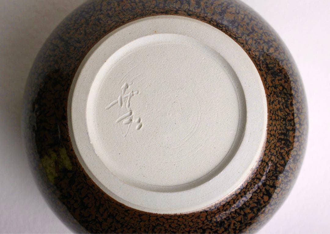 鎌田幸二　窯変　褐天目　水指　水差し　壺　大作　茶道具