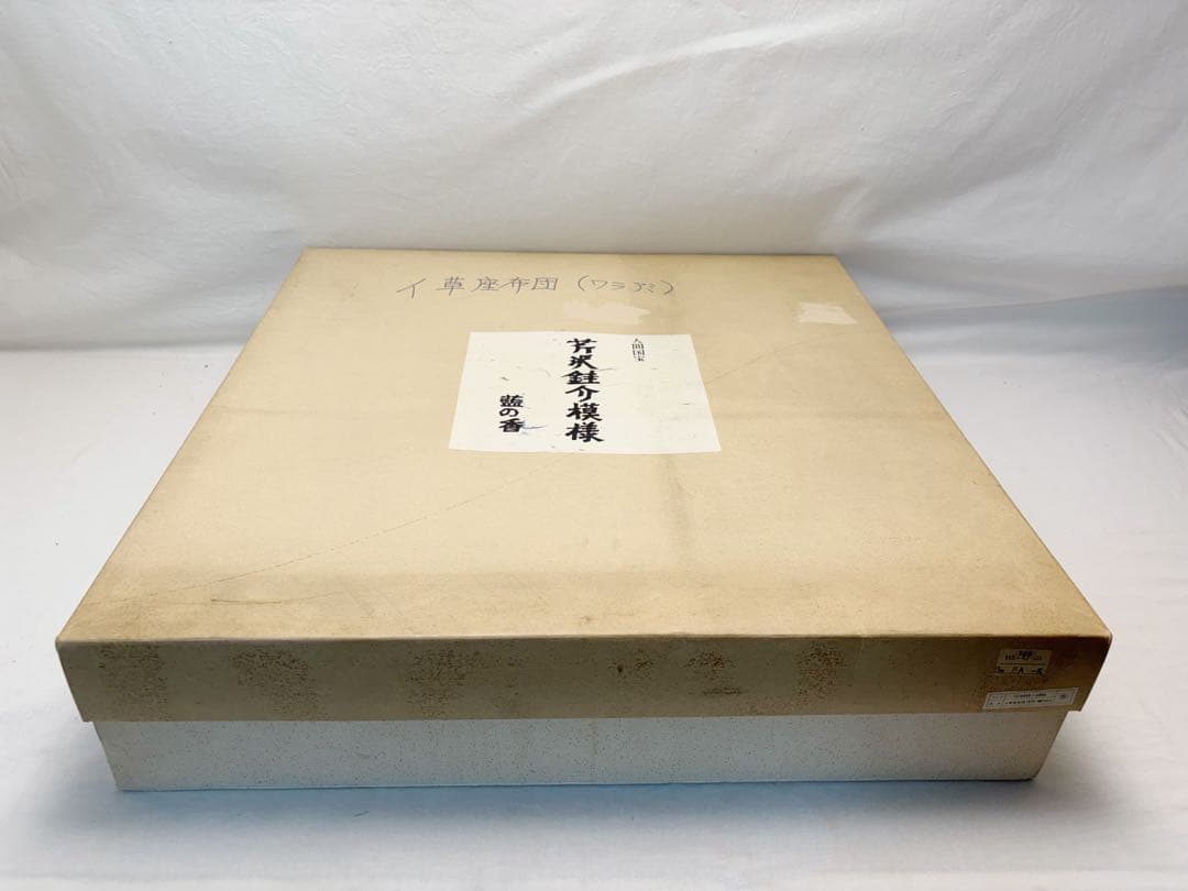 茶道具 人間国宝 芹沢銈介模様 作 イ草座布団 5客組 藍の香 縄のれん 紙箱