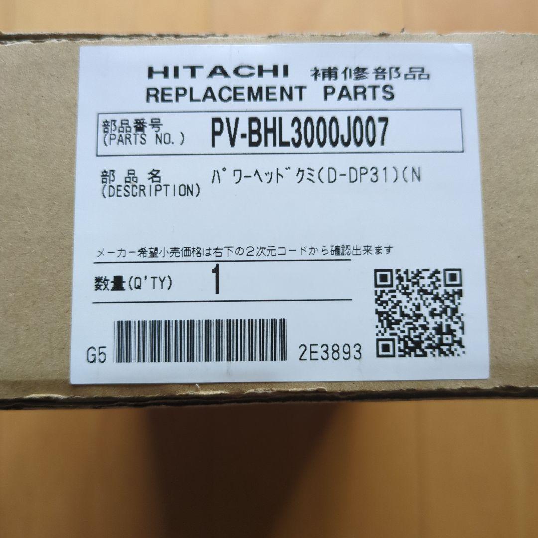 日立 掃除機 ヘッド D-DP31 ゴールド ⑱ ラクかる PV-BHL 純正品