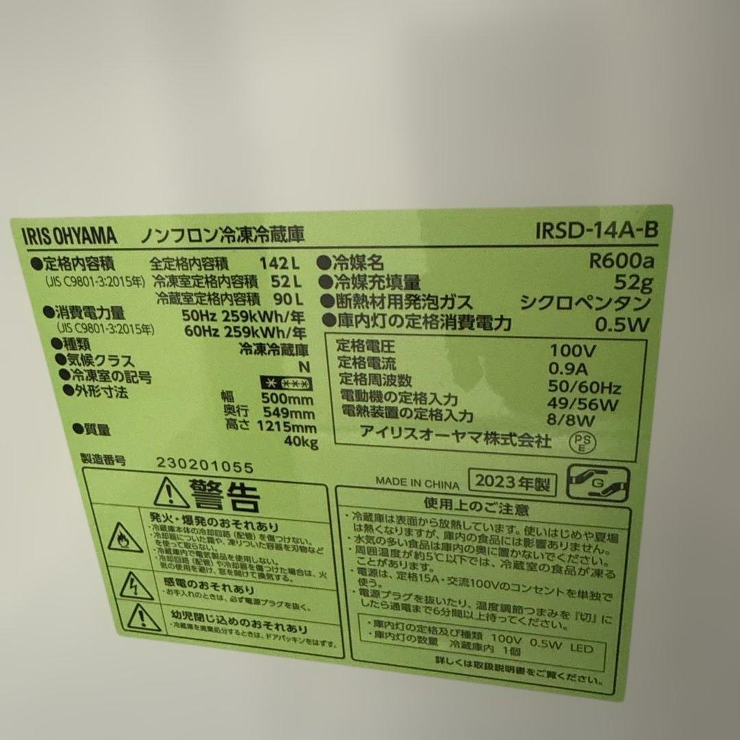 名古屋近郊限定　2023年　アイリスオーヤマ　冷蔵庫　142L 黒