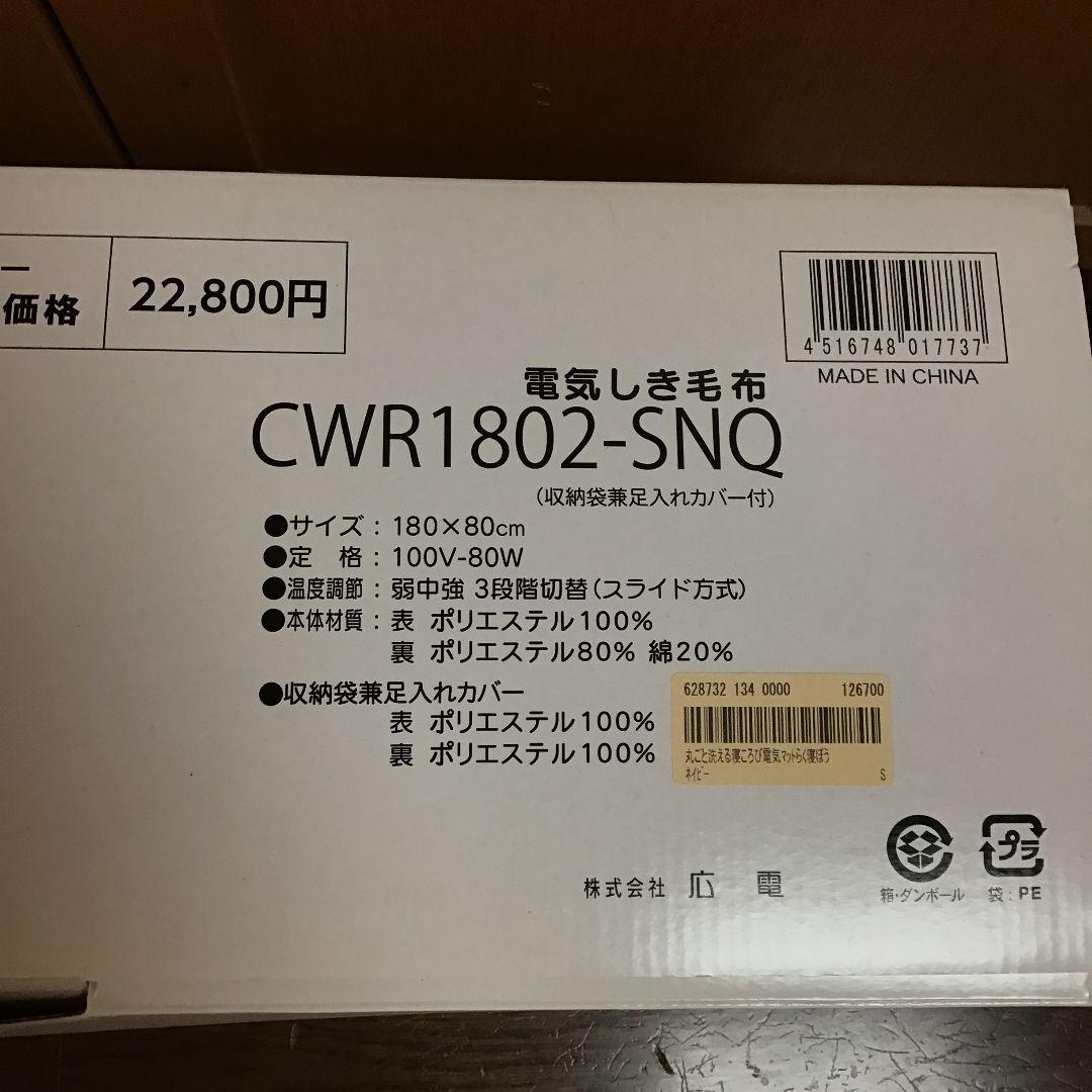 新品　未使用　青色　ネイビー　らく寝ぼう　電気しき毛布■ネイビー　丸洗いok