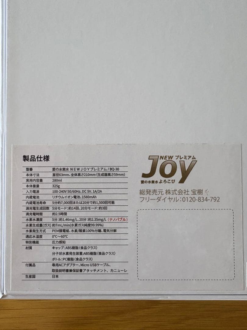 分子状水素生成器 NEW JOY プレミアム（水素水飲用＋水素ガス吸引）