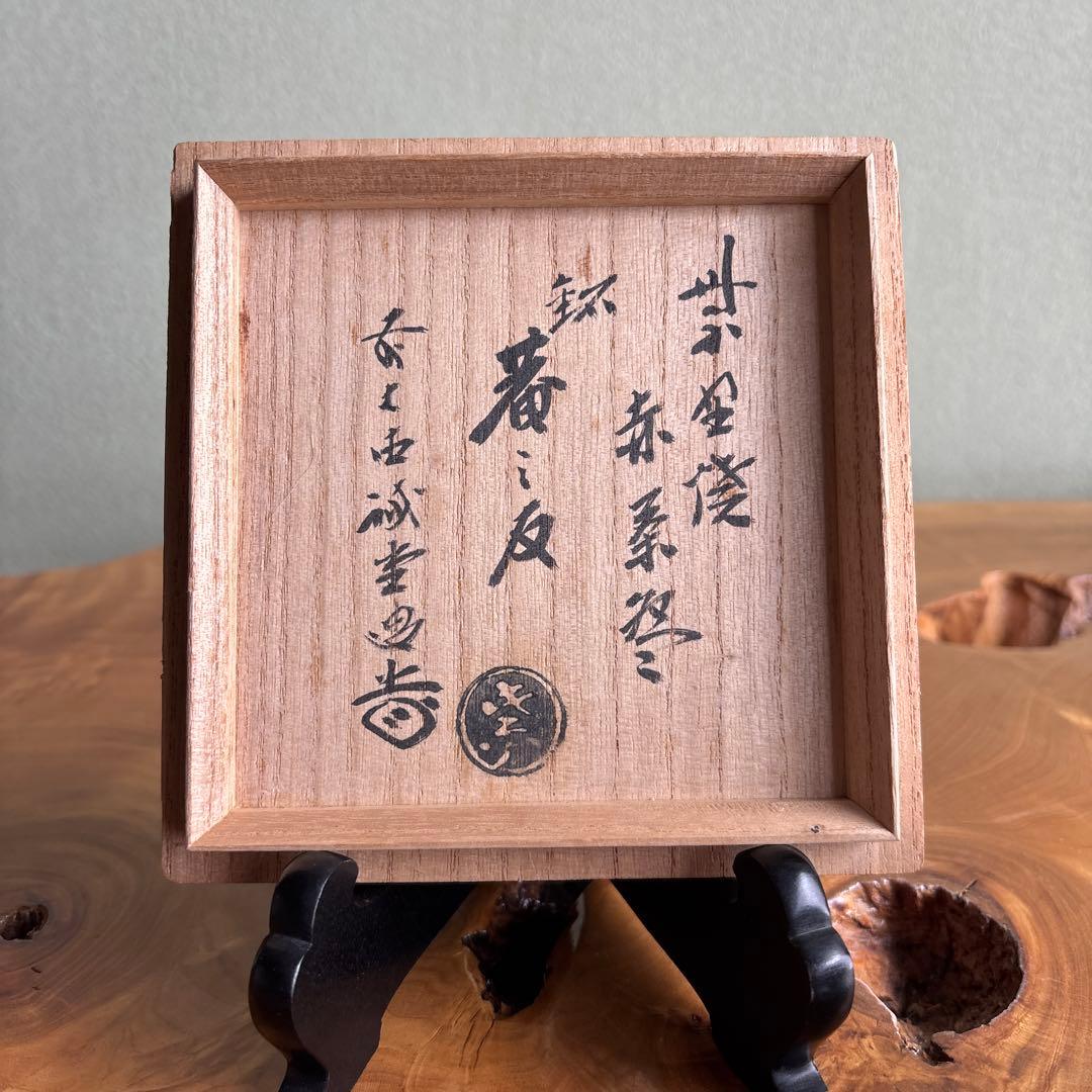 楽焼 作家物 赤楽茶碗 抹茶碗 茶道具 共箱