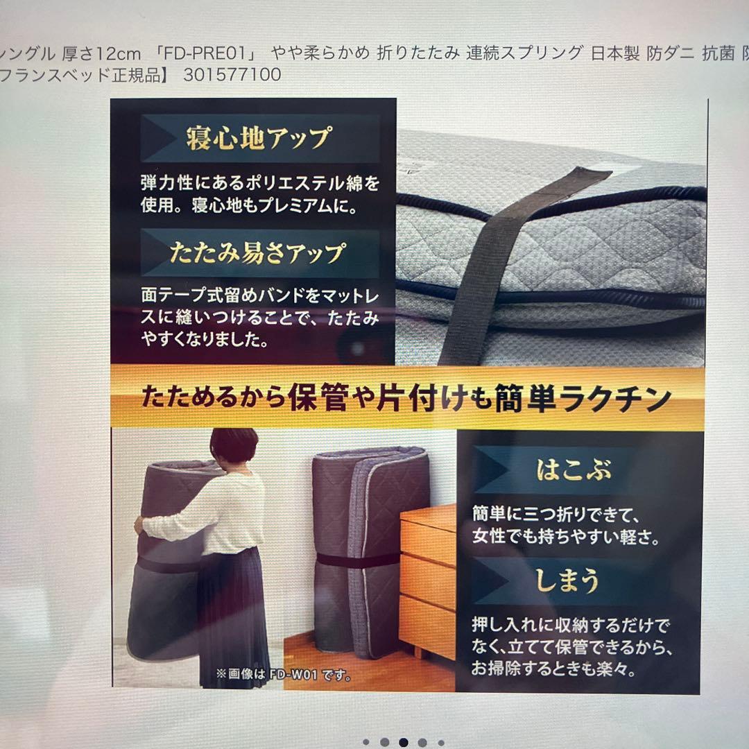 フランスベッド　折りたたみマットレス　シングル　FD-PRE01 プレミアム