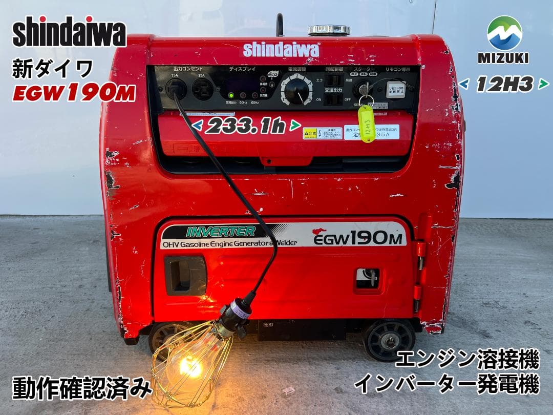 SHINDAIWA 新ダイワ 「EGW190M-I 」溶接機&発電機 12H3
