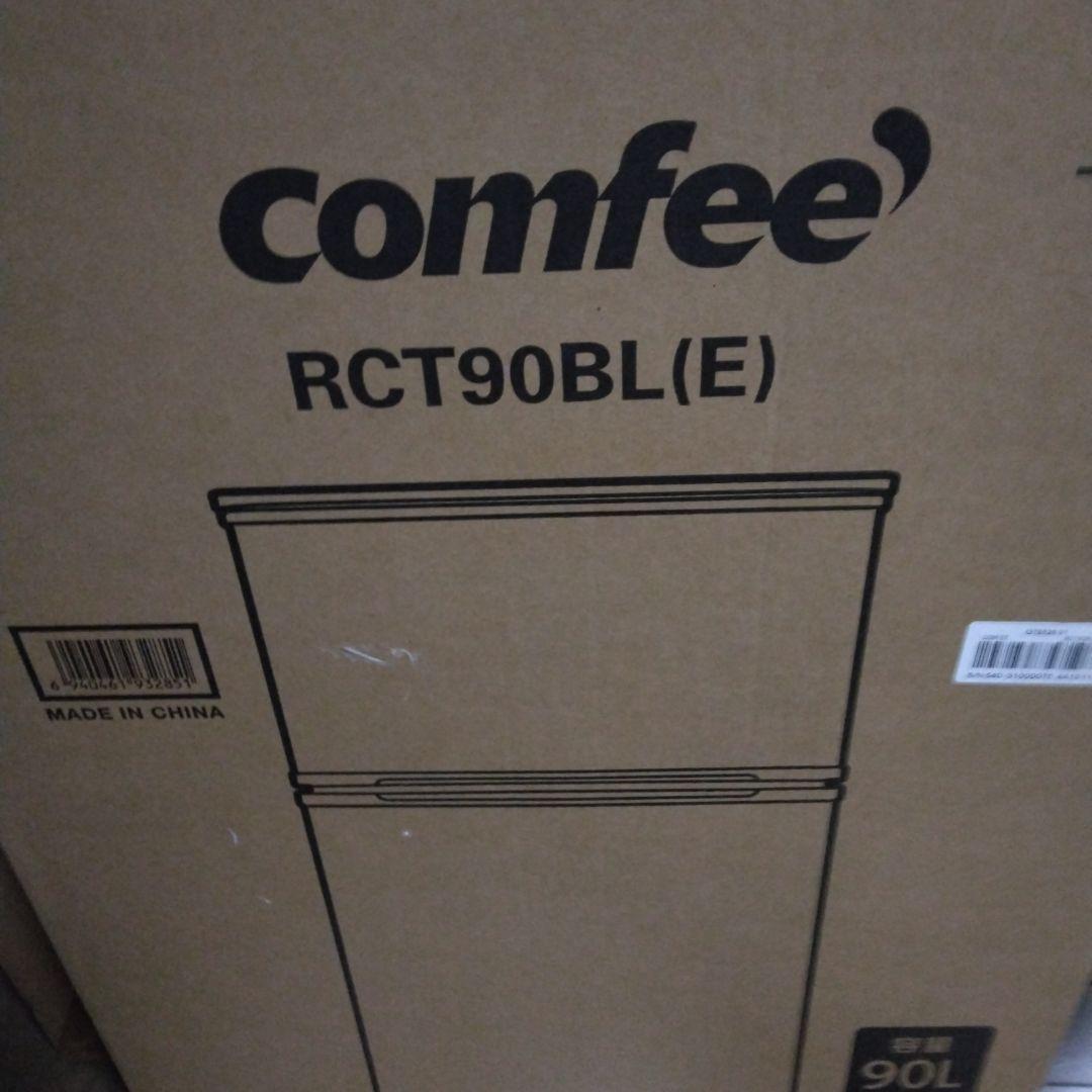 コンフィー 冷蔵庫 90L 2ドア 右開き　黒 RCT90BL(E) 新品未開封