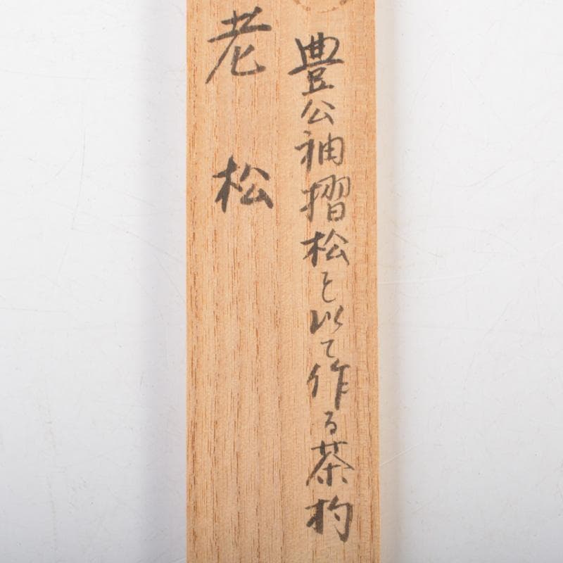 茶道具　妙喜庵　武田士延作　茶杓　銘「老松」　共筒共箱　C　6659