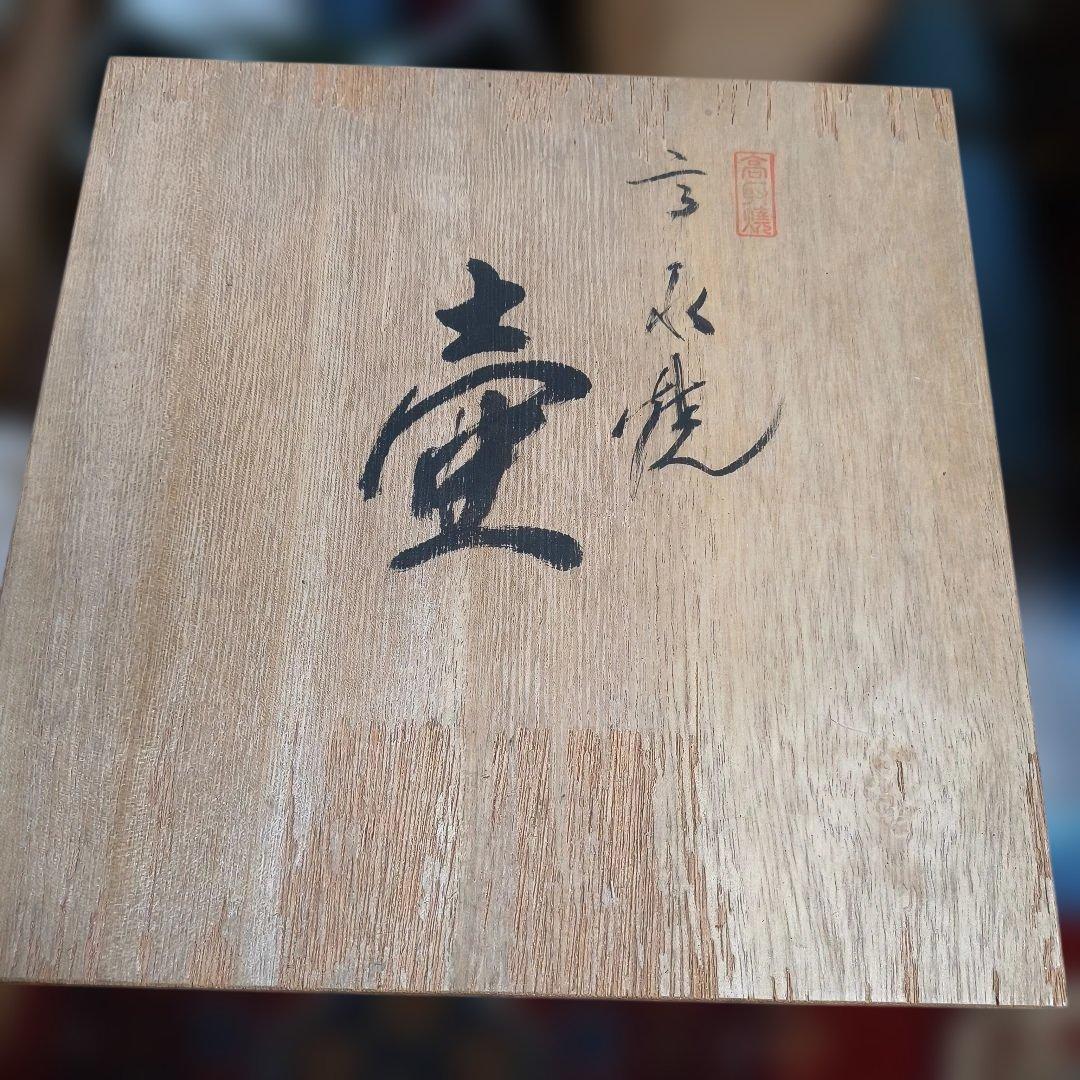 高取焼　壺／十三代 八仙