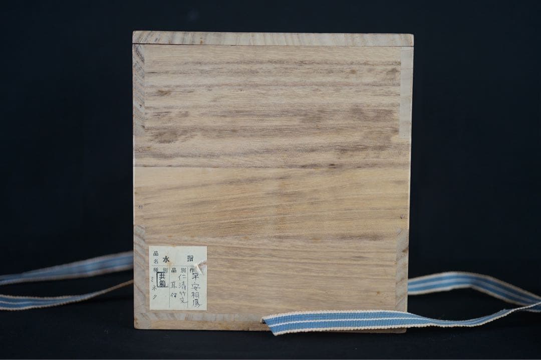 平安 京焼 手塚桐鳳 仁清写 竹絵付 竹形耳付 水指 共箱 茶道具