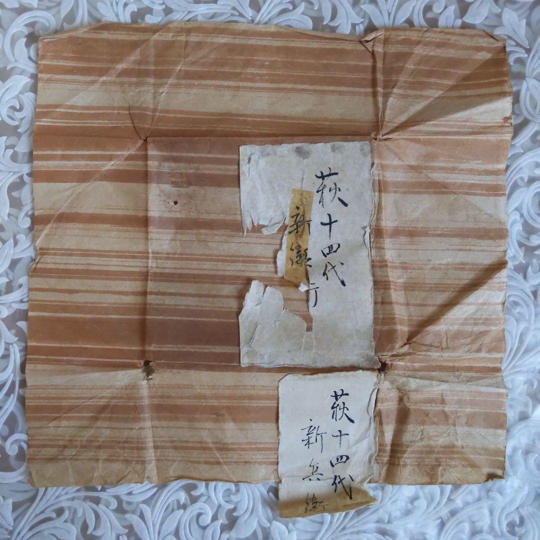 茶道具　抹茶茶碗　第14代坂倉新兵衛　萩焼　真作　表千家　裏千家　【匿名配送】