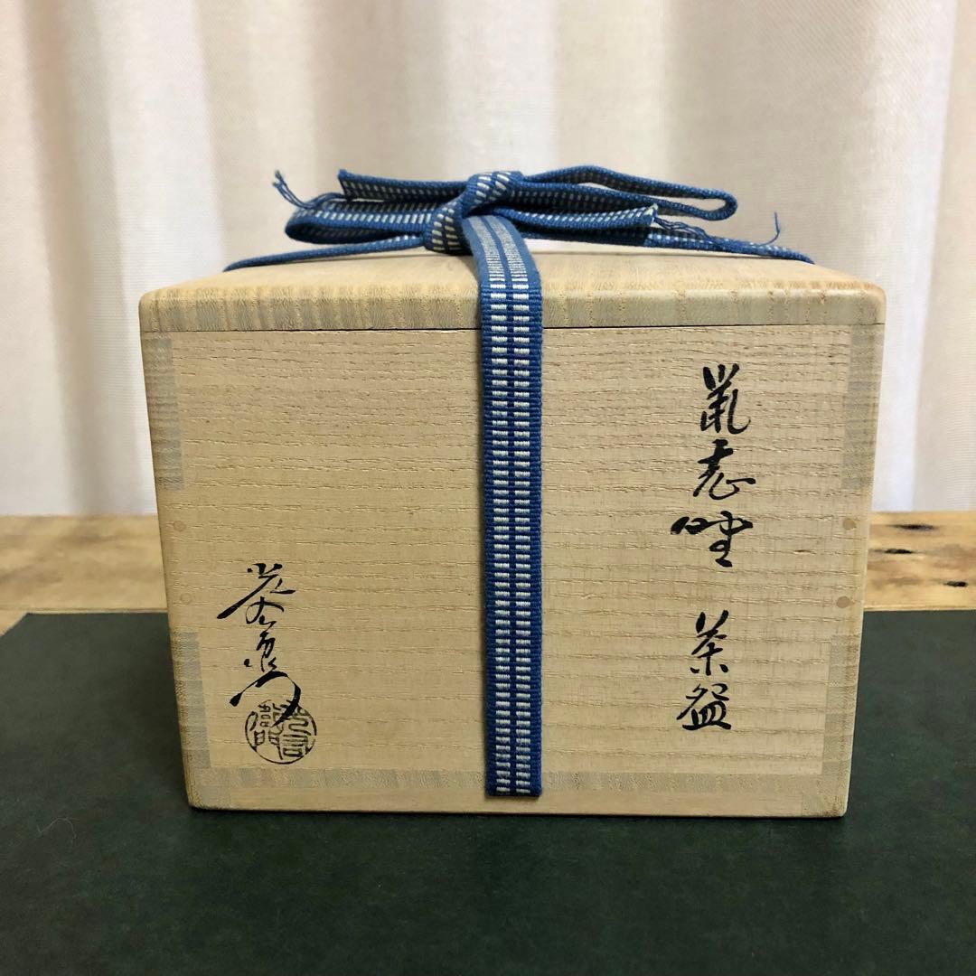 加藤光右衛門 鼡志野茶碗 共箱 茶道具
