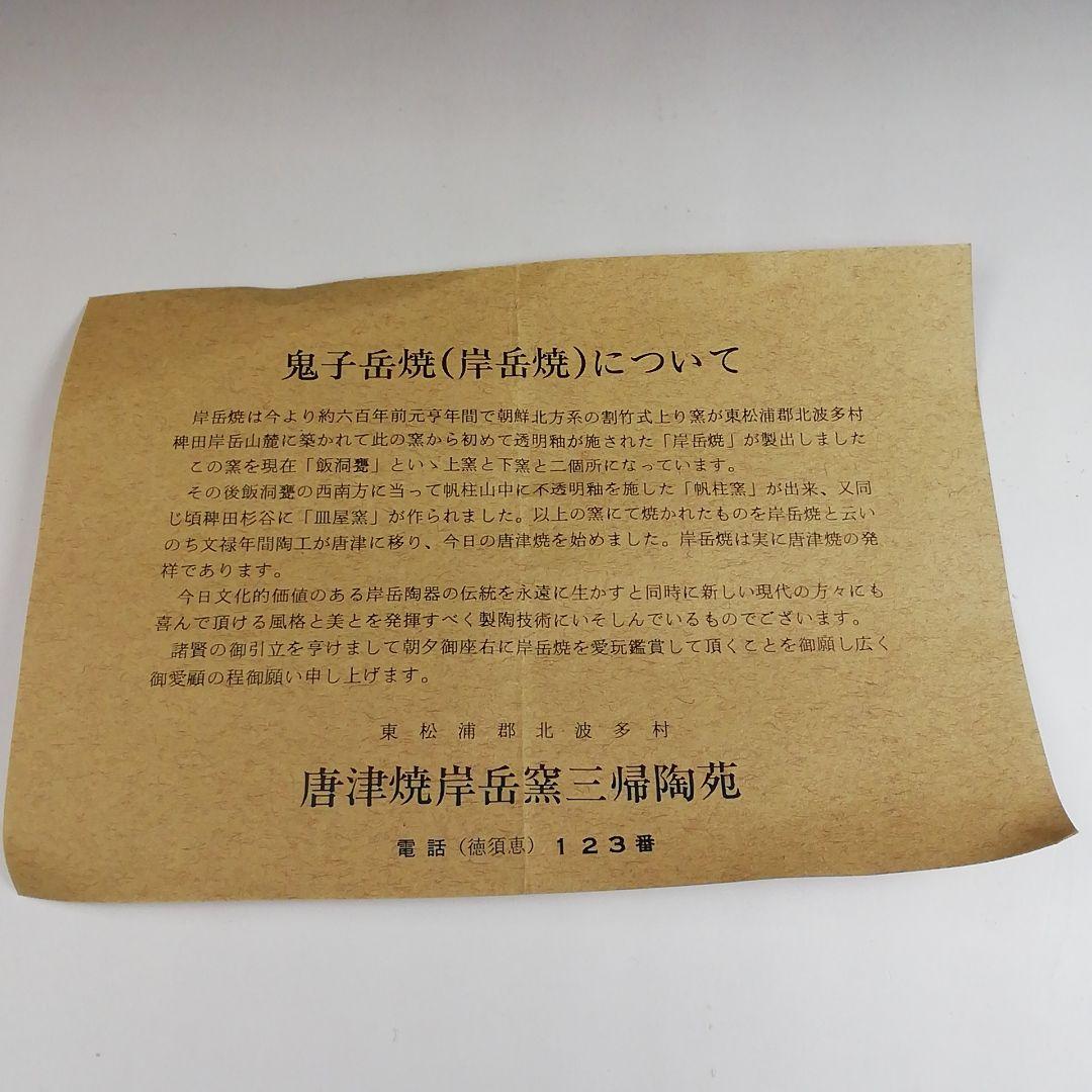 Ｓ９５４　茶碗　『唐津焼』『岸岳窯　三帰陶苑』　共箱　抹茶碗　茶道具
