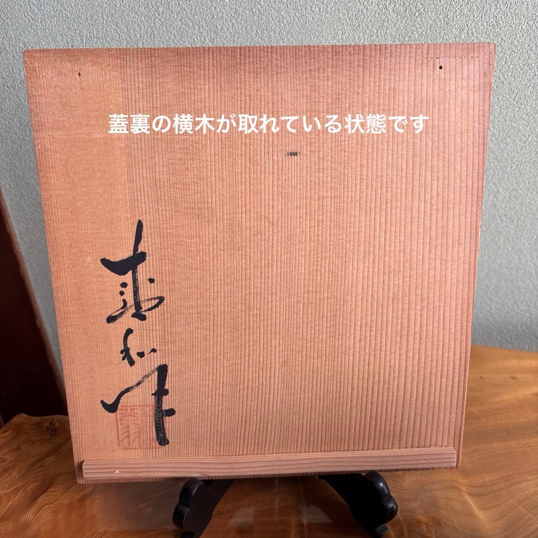 粉引手平水指 木村盛和作 直径23cm茶道具 共箱