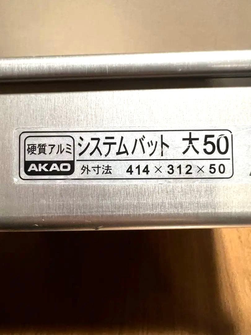 硬質アルミ　AKAOシステムバットL型(大50) 5枚セット