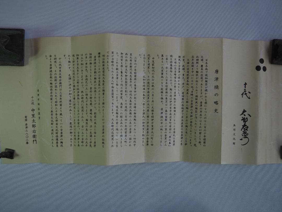 12代中里太郎右衛門造（無庵）『絵唐津筒向付５客』（共箱）人間国宝