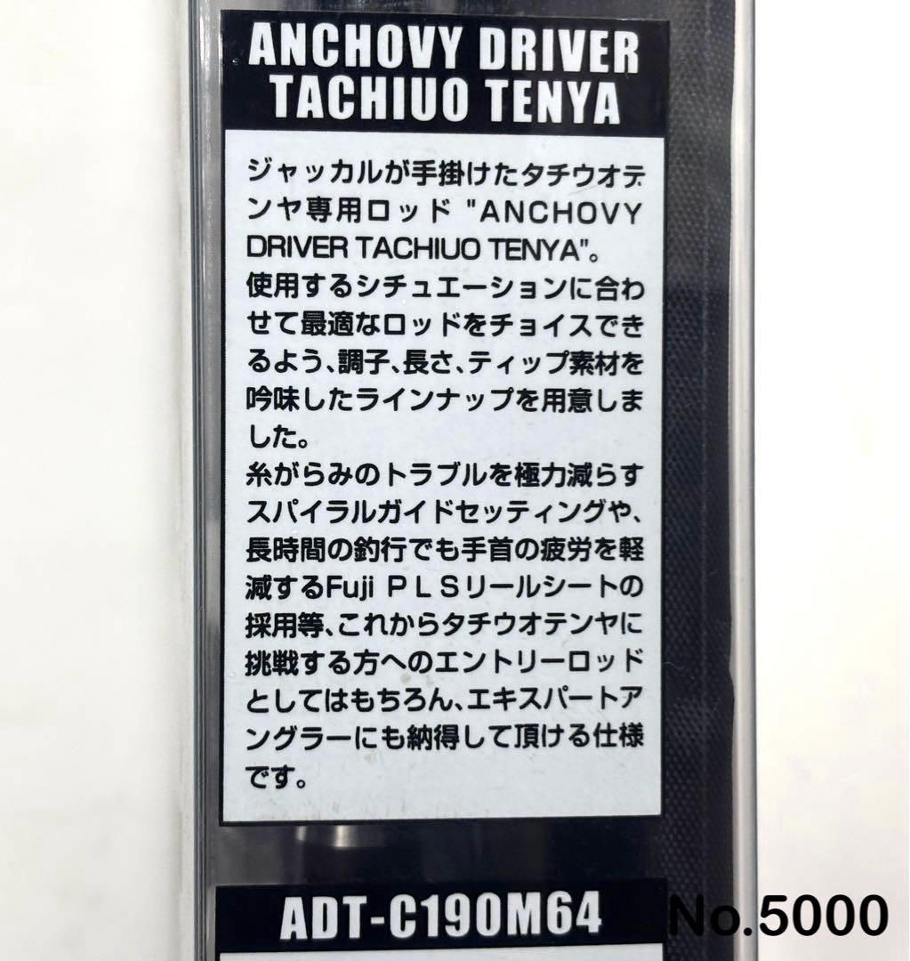 ロッド No.5000 ANCHOVY D C190-M64
