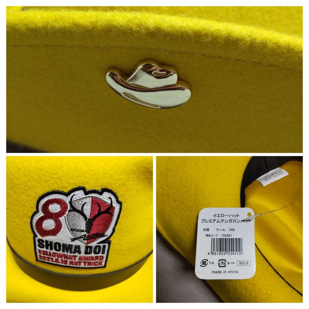 未使用品 希少品 鹿島アントラーズ イエローハット 土居聖真 テンガロンハット