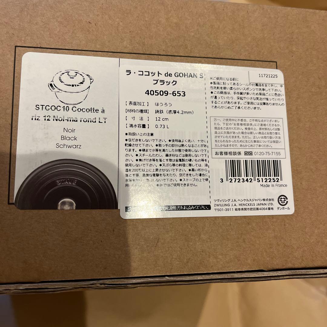 Staub ラ・ココット　DE GOHAN Sサイズ　ブラック