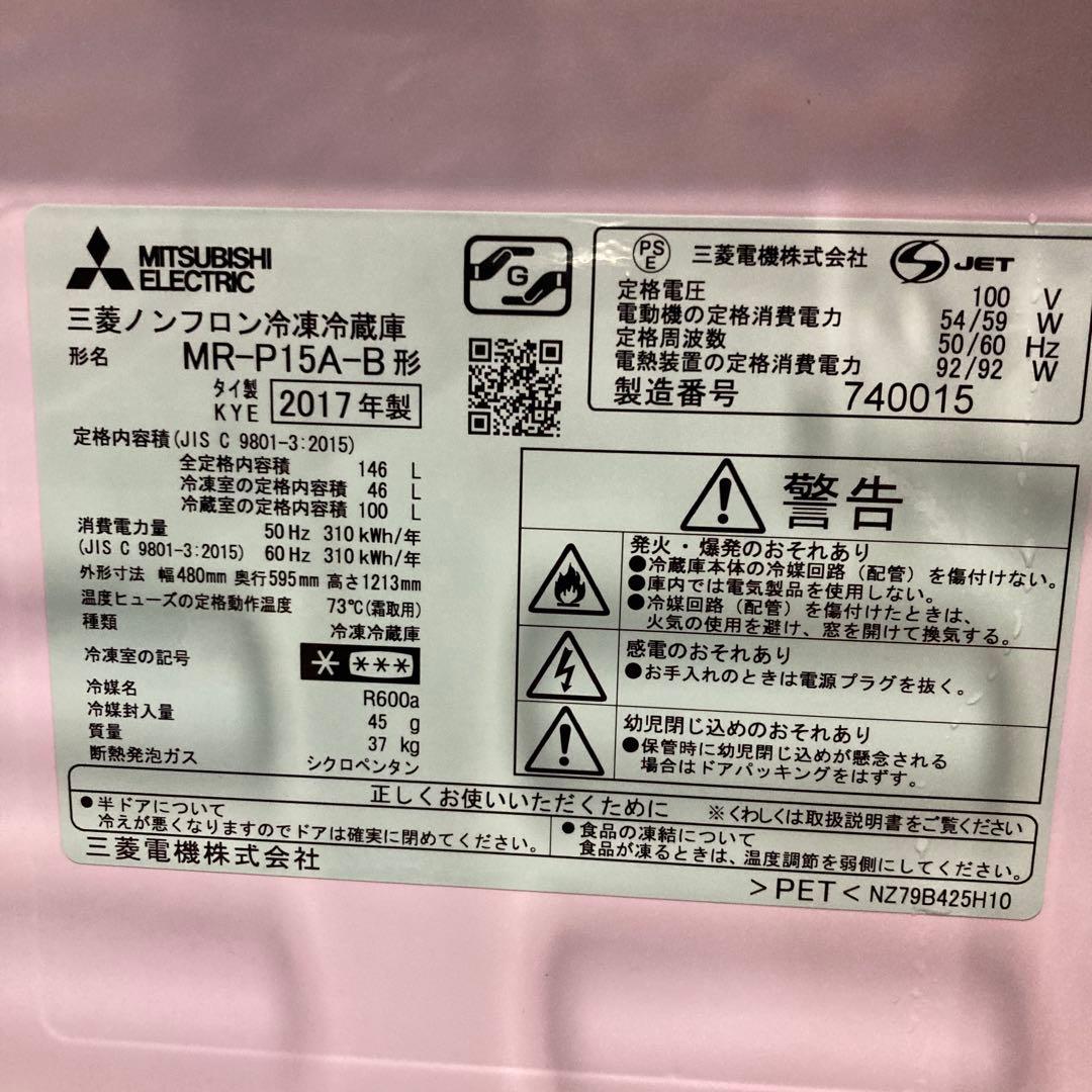 三菱ノンフロン冷凍冷蔵庫　MR-P15A-B　2017年製　146L