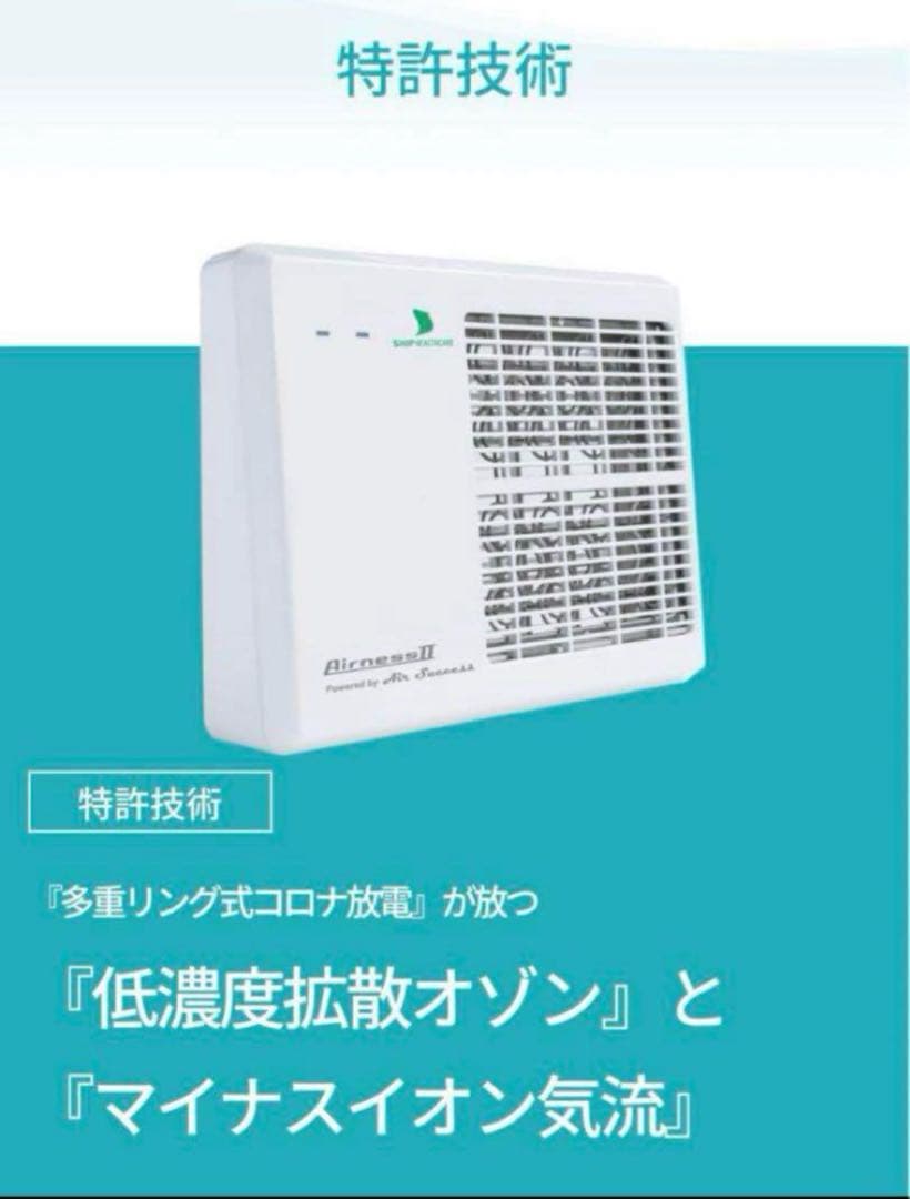 新品　インフルエンザ　除菌　エアネスⅡ ニオイ、菌、ウイルスに