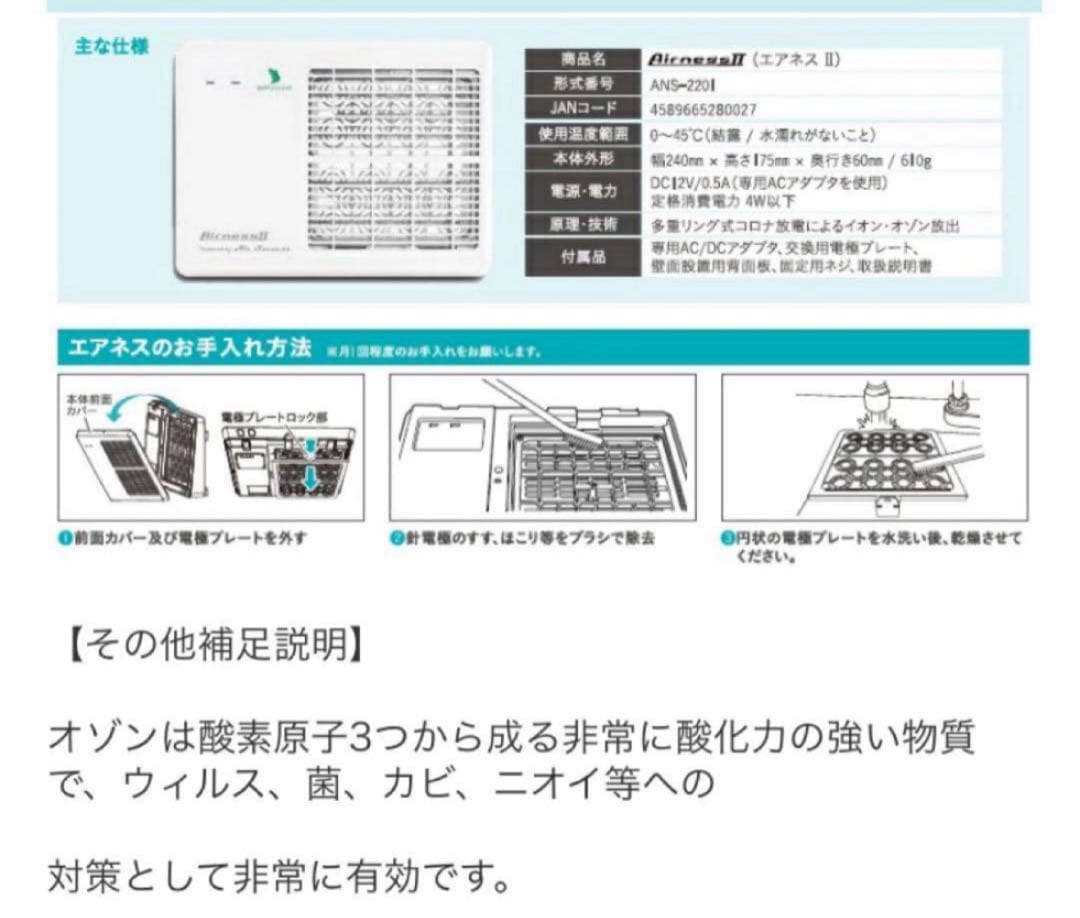 新品　インフルエンザ　除菌　エアネスⅡ ニオイ、菌、ウイルスに