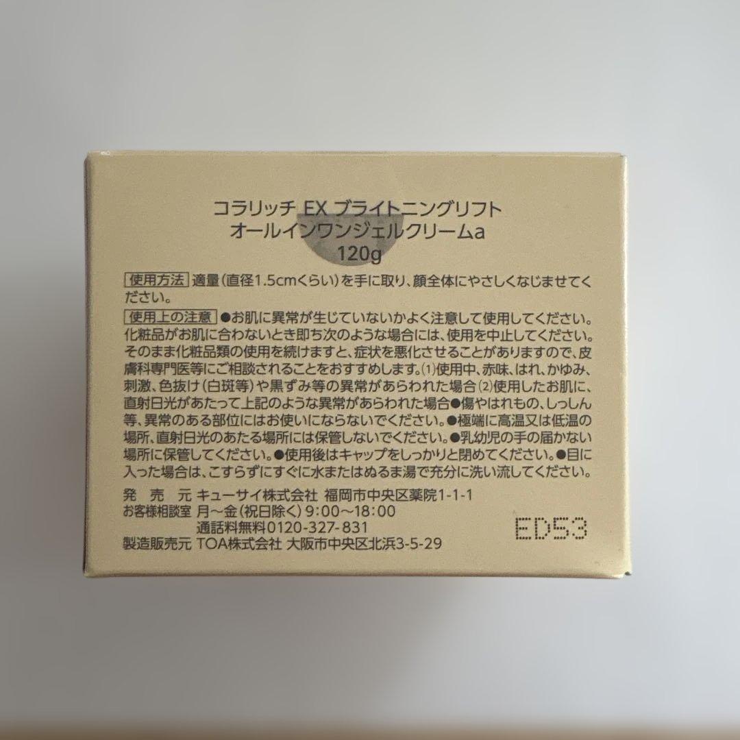 未開封　コラリッチ　オールインワンジェル　EX ブライトニングリフト120g