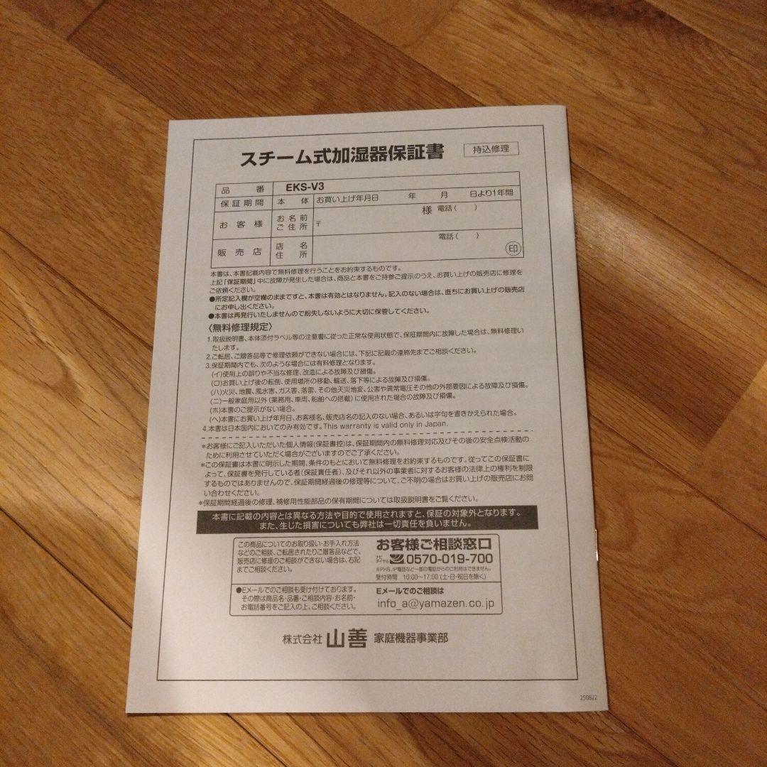 YAMAZEN 加湿器 EKS-V3 スチーム式　2025年製
