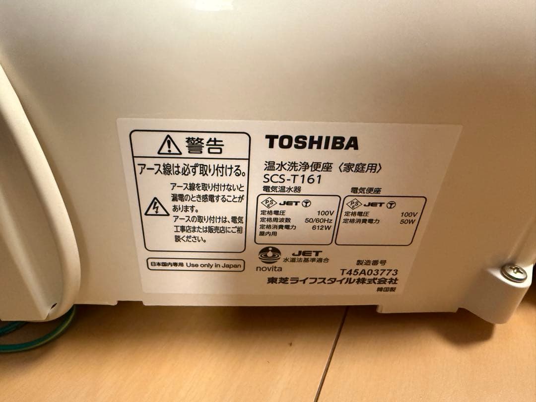 東芝 温水洗浄便座