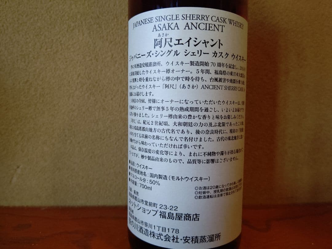 笹の川酒造・安積蒸溜所 阿尺 エイシャント 2017-2022 シェリーカスク