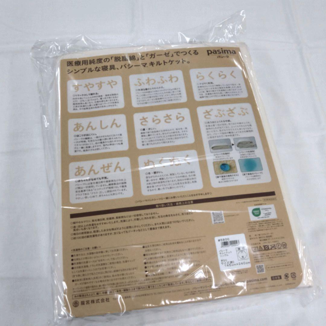 パシーマ キルトケット シングル 生成り 145x240cm 日本製 新品